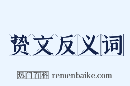 贽文反义词是什么意思的图片